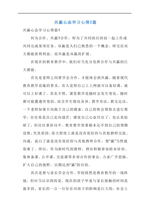 共赢心态学习心得2篇