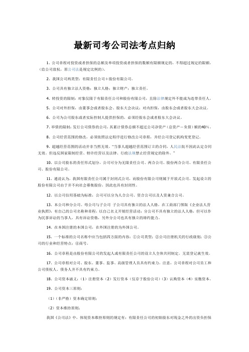 最新司考公司法考点归纳