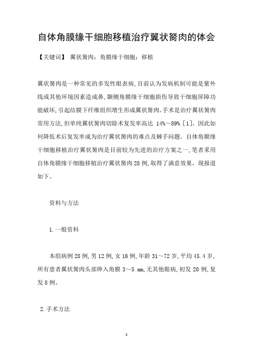自体角膜缘干细胞移植治疗翼状胬肉的体会