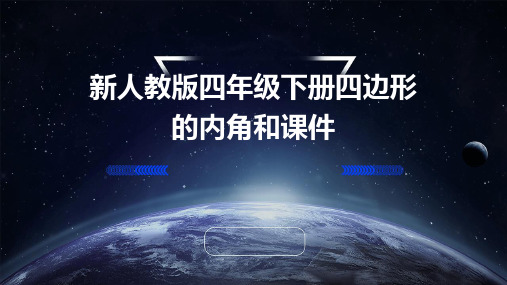 新人教版四年级下册四边形的内角和课件