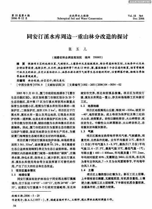 同安汀溪水库周边一重山林分改造的探讨
