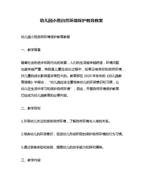 幼儿园小班自然环境保护教育教案