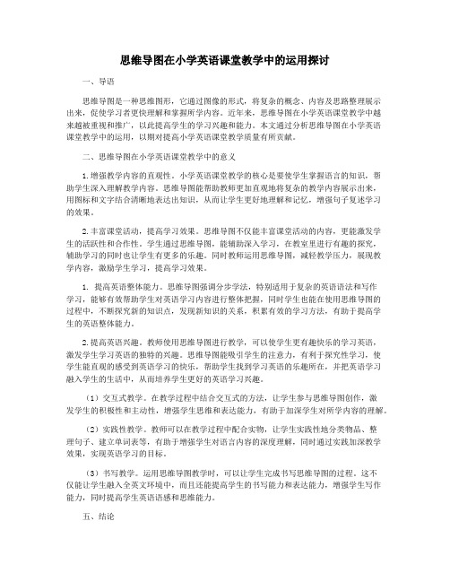 思维导图在小学英语课堂教学中的运用探讨