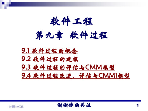 软件工程第九章 软件过程.ppt