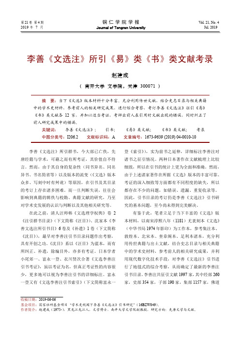 李善《文选注》所引《易》类《书》类文献考录