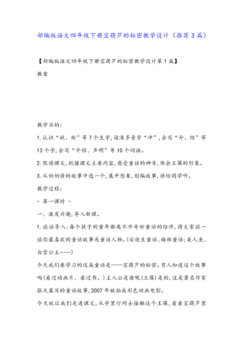 部编版语文四年级下册宝葫芦的秘密教学设计(推荐3篇)