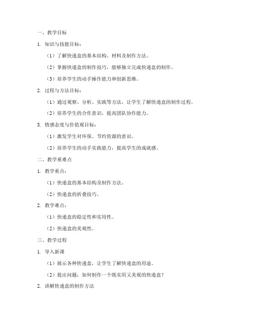 快递盒制作教学设计方案