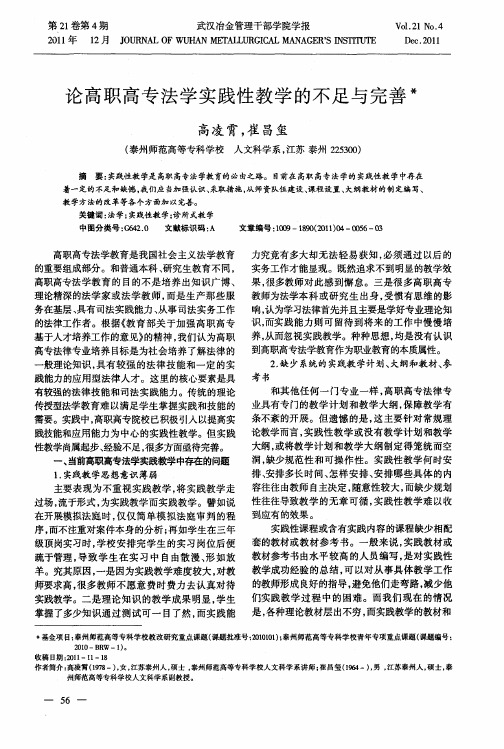 论高职高专法学实践性教学的不足与完善