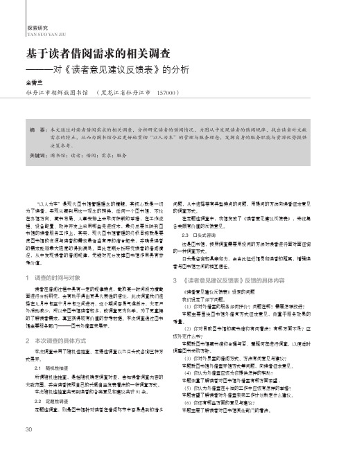 基于读者借阅需求的相关调查——对《读者意见建议反馈表》的分析