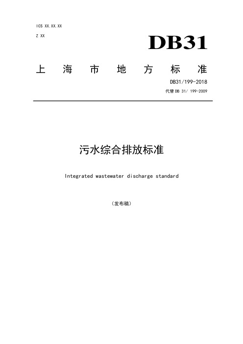《污水综合排放标准》(发布稿)2018