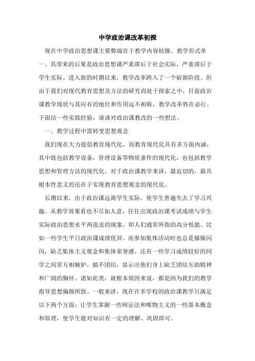 中学政治课改革