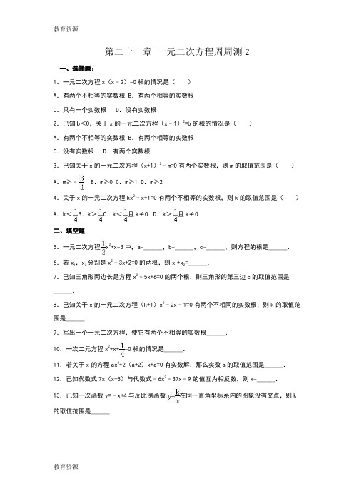 【教育资料】秋九年级数学上册人教版周周测 第21章 一元二次方程2(21.2.1)学习精品