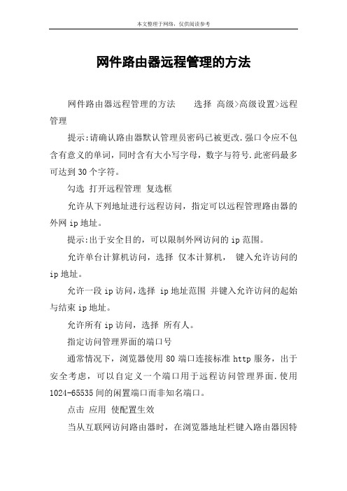 网件路由器远程管理的方法