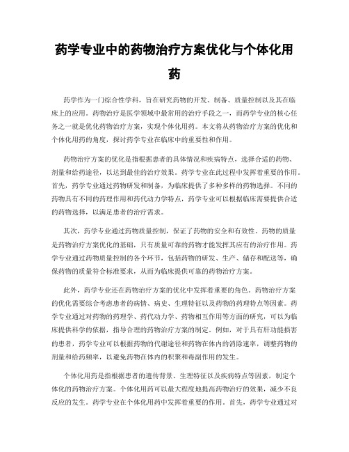 药学专业中的药物治疗方案优化与个体化用药