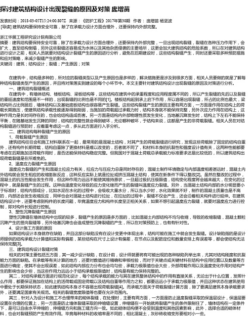 探讨建筑结构设计出现裂缝的原因及对策  庞增苗