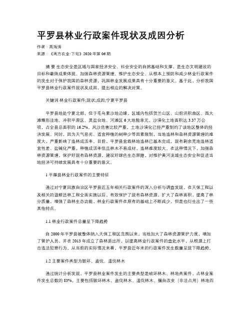 平罗县林业行政案件现状及成因分析