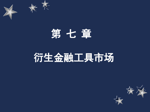 第 七 章  衍生金融工具市 场
