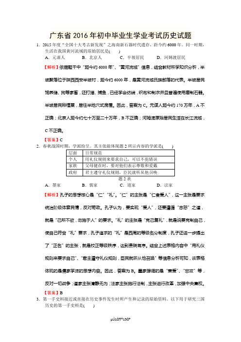 【最新】广东省2016年初中毕业生学业考试历史试题(2016广东省中考历史试题 含详细答案)剖析