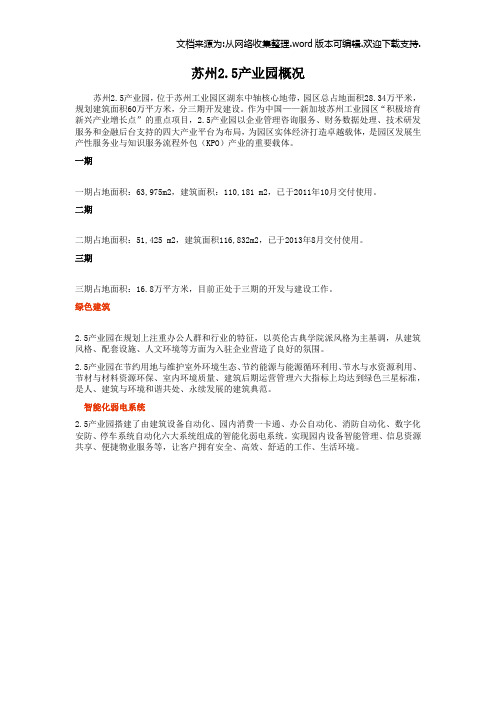 苏州2.5产业园概况