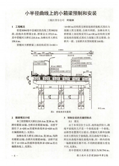 小半径曲线上的小箱梁预制和安装