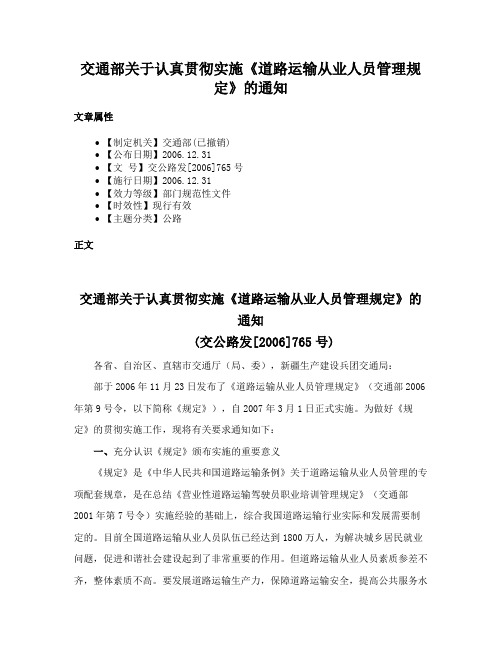 交通部关于认真贯彻实施《道路运输从业人员管理规定》的通知