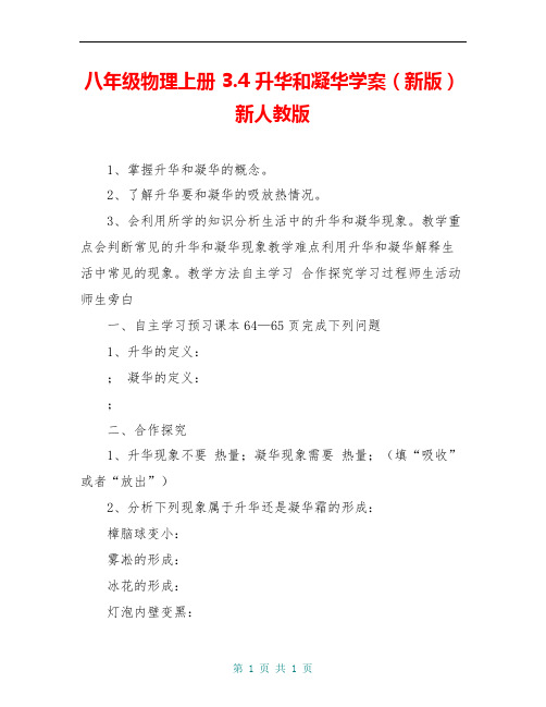 八年级物理上册 3.4 升华和凝华学案(新版)新人教版 