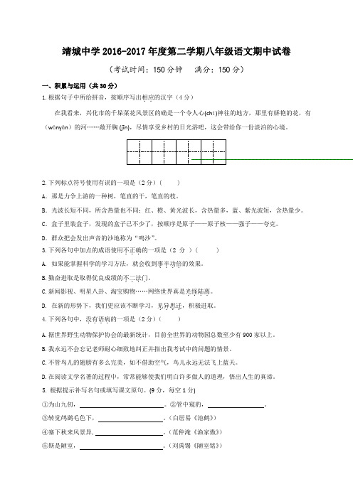 江苏省靖江市靖城中学2016-2017学年八年级下学期期中考试语文试题