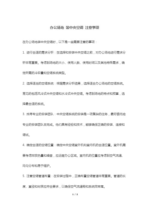 办公场地 装中央空调 注意事项