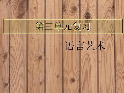 五年级语文下册第三单元复习资料