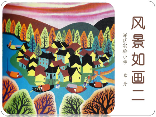 美术苏少版五年级上册《第5课风景如画(二)》课件公开课