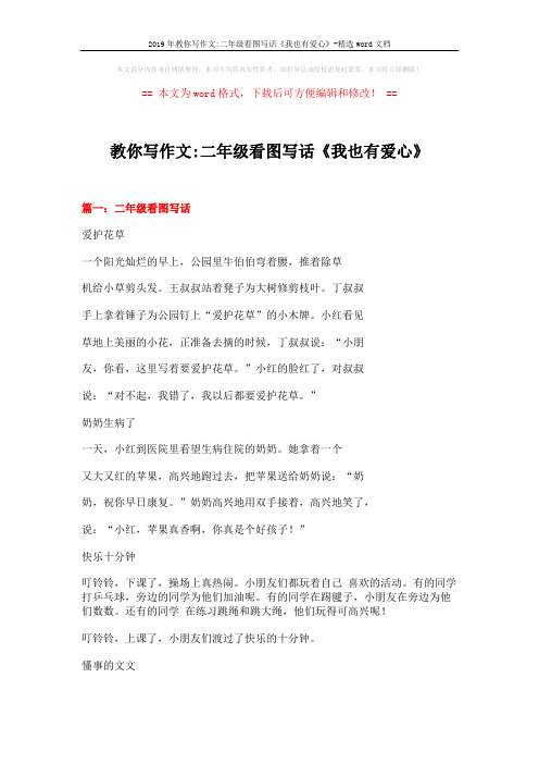 2019年教你写作文-二年级看图写话《我也有爱心》-精选word文档 (6页)