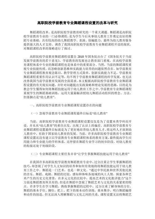 高职院校学前教育专业舞蹈课程设置的改革与研究