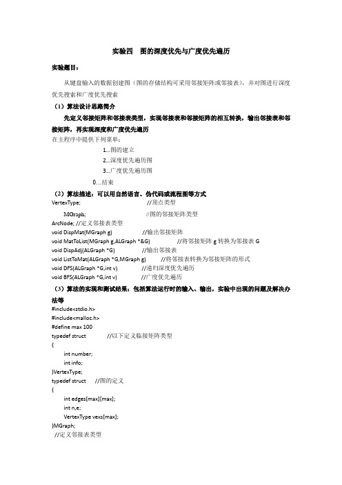 实验四__图的深度优先与广度优先遍历