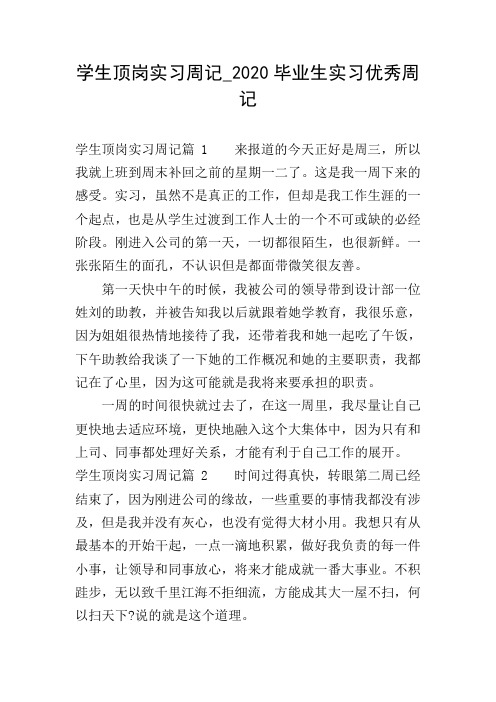 学生顶岗实习周记_2020毕业生实习优秀周记