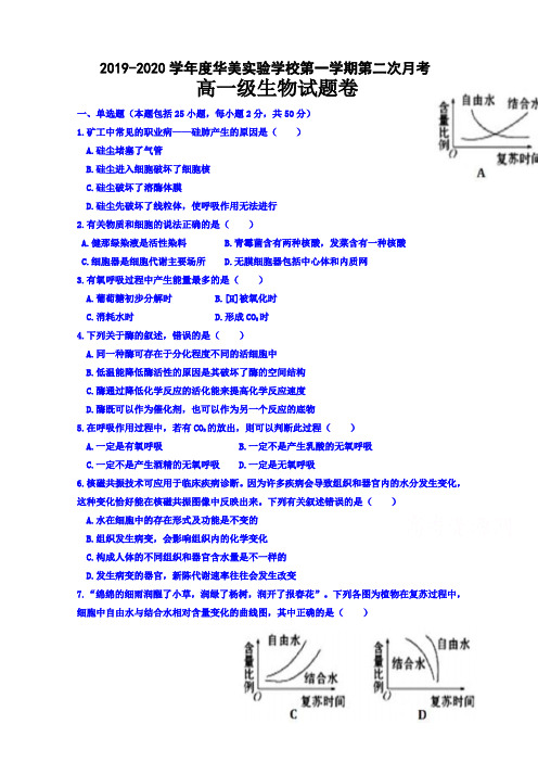 广东省普宁市华美学校2019-2020学年高一上学期第二次月考(12月)生物试题 Word版含答案