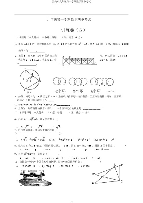 汕头市九年级第一学期数学期中考试