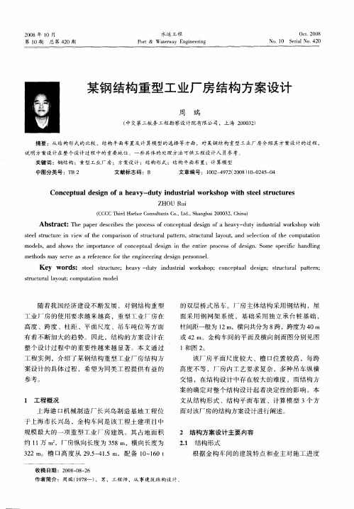 某钢结构重型工业厂房结构方案设计