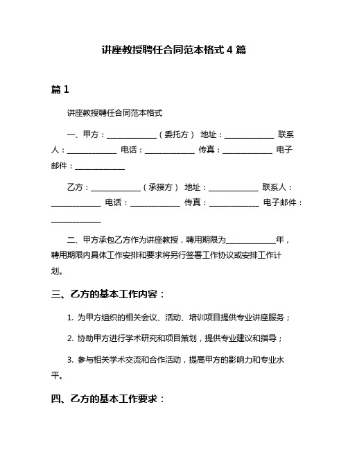 讲座教授聘任合同范本格式4篇