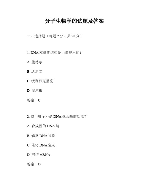 分子生物学的试题及答案