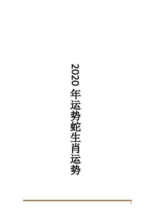 2020年运势蛇生肖运势