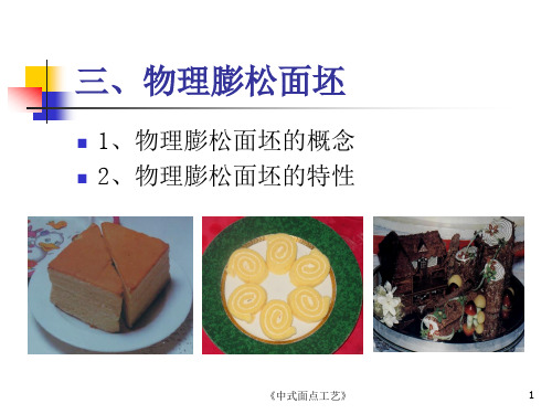 3.2.3 膨松面坯工艺(三)