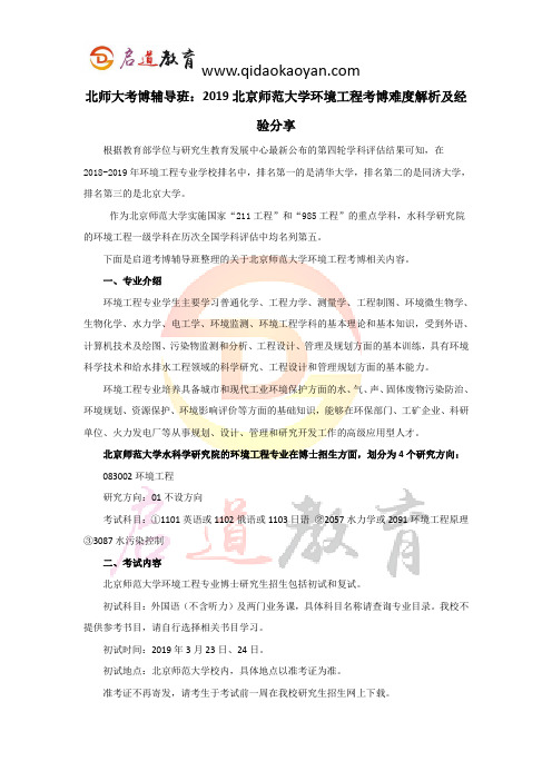 北师大考博辅导班：2019北京师范大学环境工程考博难度解析及经验分享