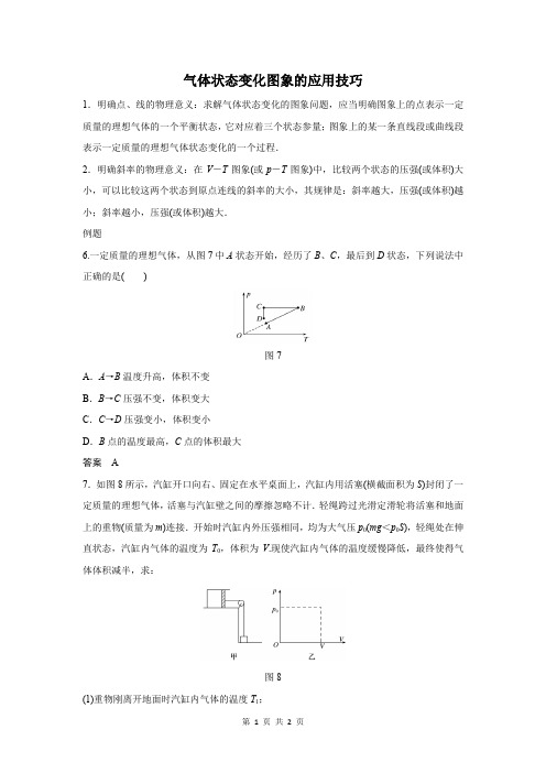 气体状态变化图象的应用技巧