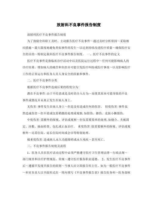 放射科不良事件报告制度