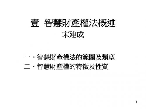 壹智慧财产权法概述宋建成