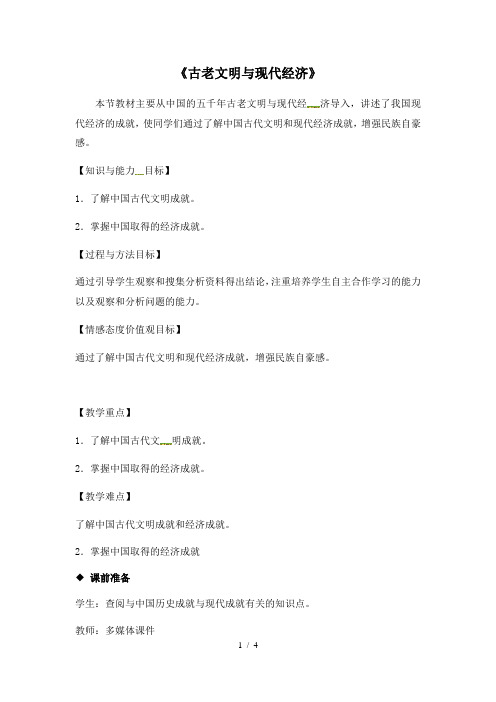 仁爱版八年级下册地理教案：《91古老文明与现代经济》