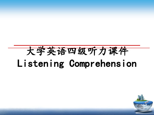 最新大学英语四级听力课件Listening Comprehension课件ppt