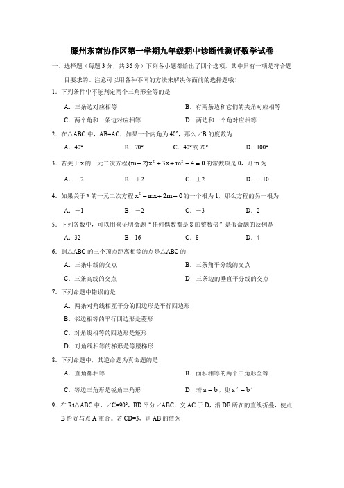 滕州东南协作区第一学期九年级期中诊断性测评数学试卷