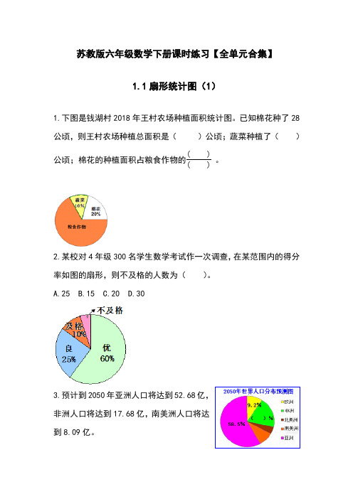 苏教版六年级数学下册课时练习【全单元合集】
