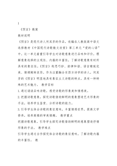 人教高中选修中国现代诗歌散文欣赏《预言》王莉教案PPT课件 一等奖新名师优质课教学设计